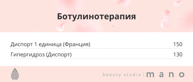 Прайс на услуги косметологии салона Мано, город Челябинск